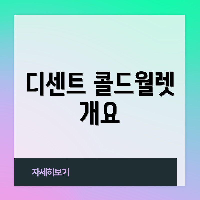 디센트 콜드월렛 개요