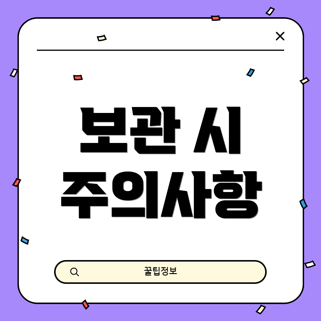보관 시 주의사항