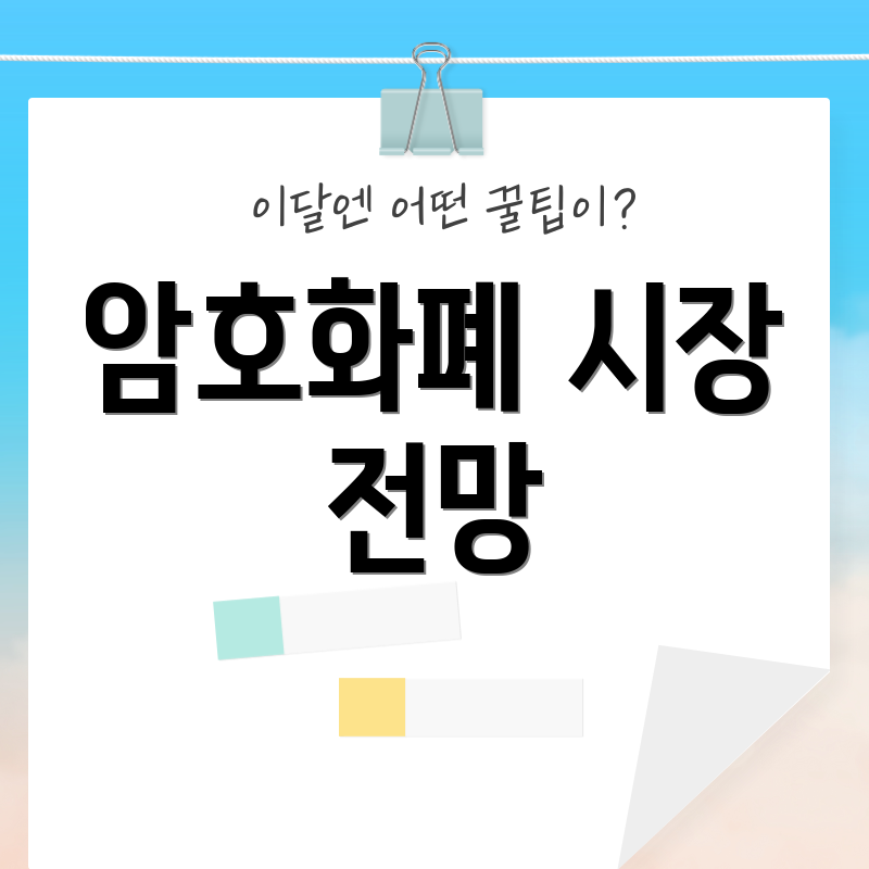 암호화폐 시장 전망