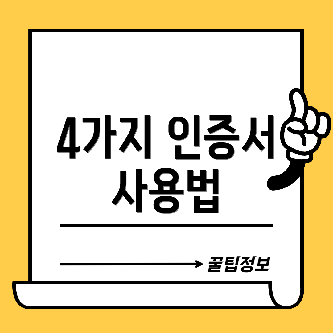 4가지 인증서 사용법