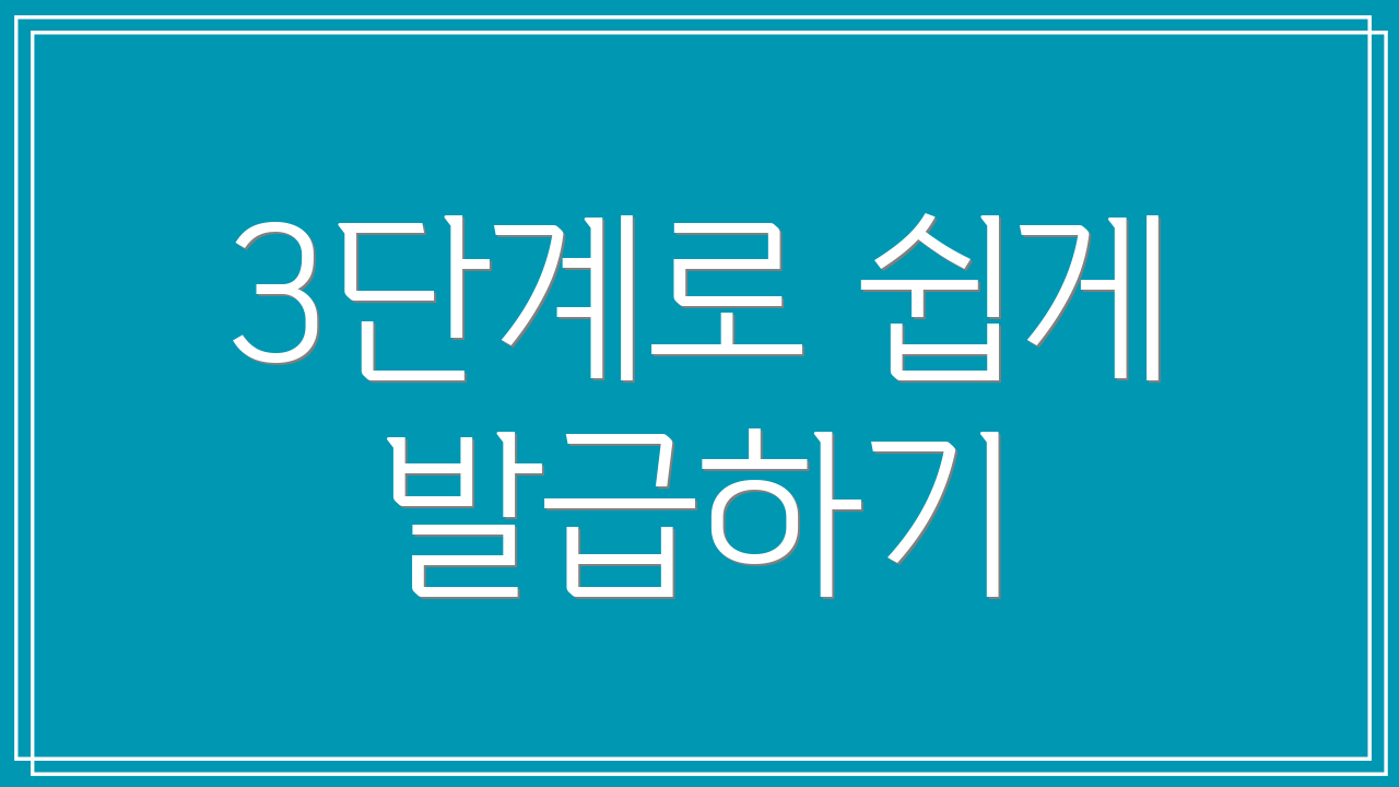 3단계로 쉽게 발급하기