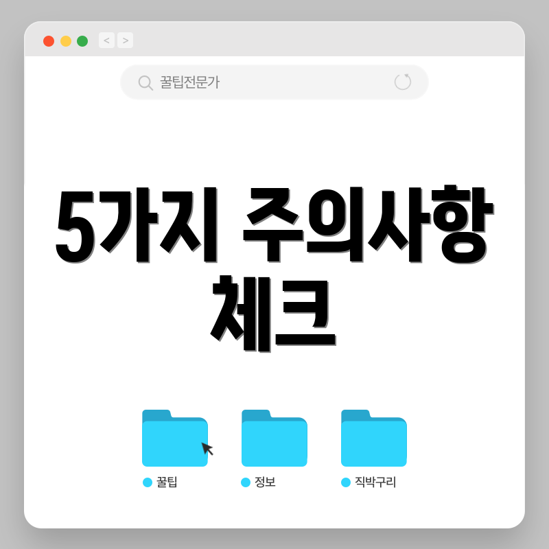 5가지 주의사항 체크
