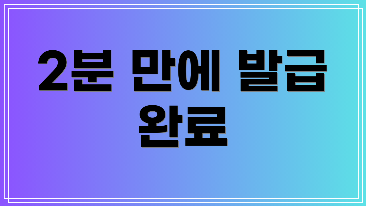 2분 만에 발급 완료