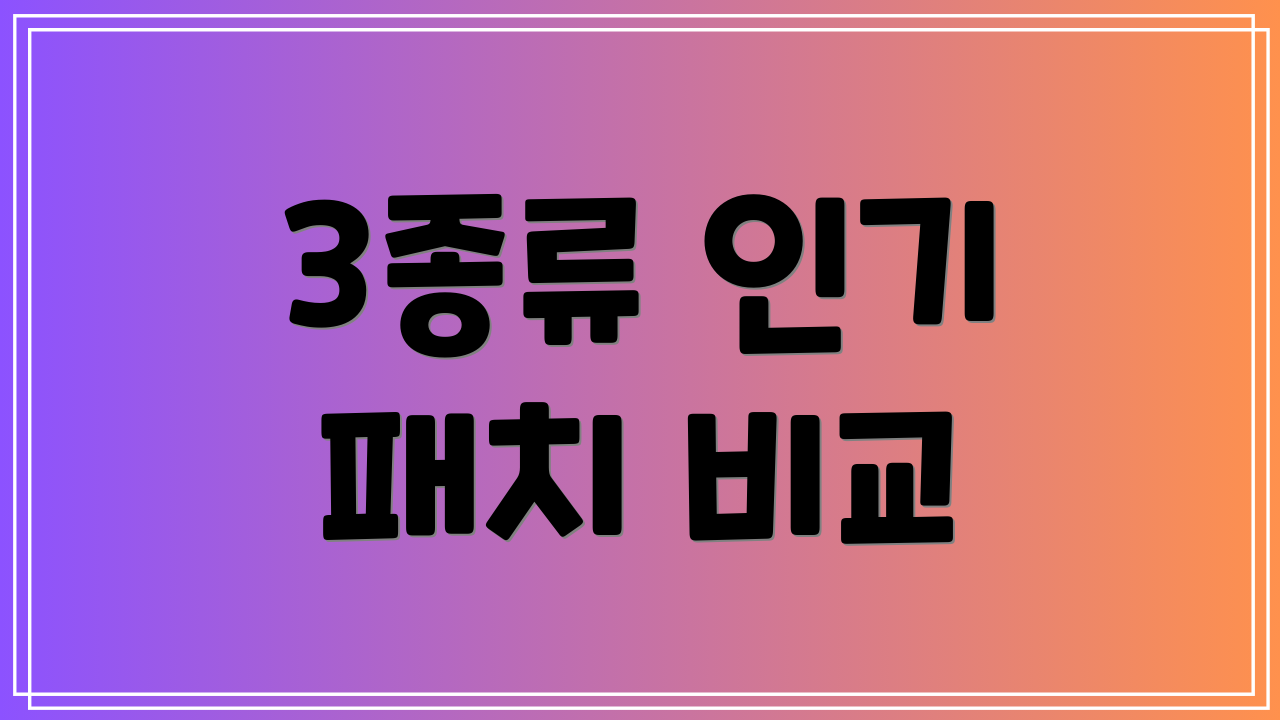3종류 인기 패치 비교