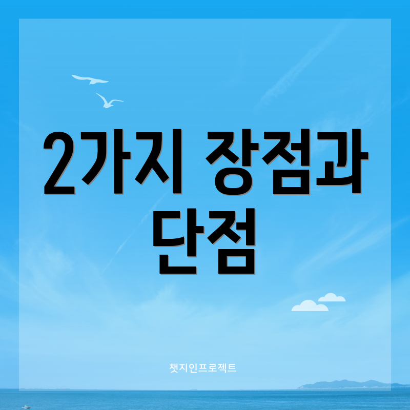 2가지 장점과 단점