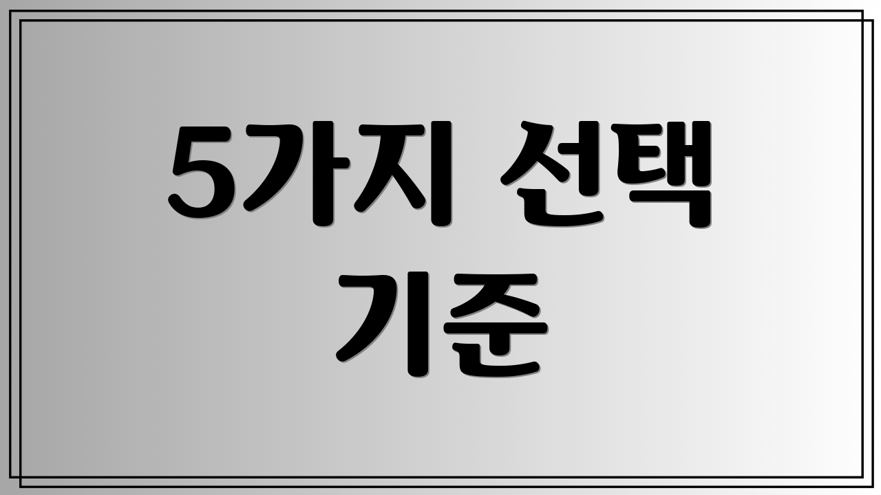 5가지 선택 기준