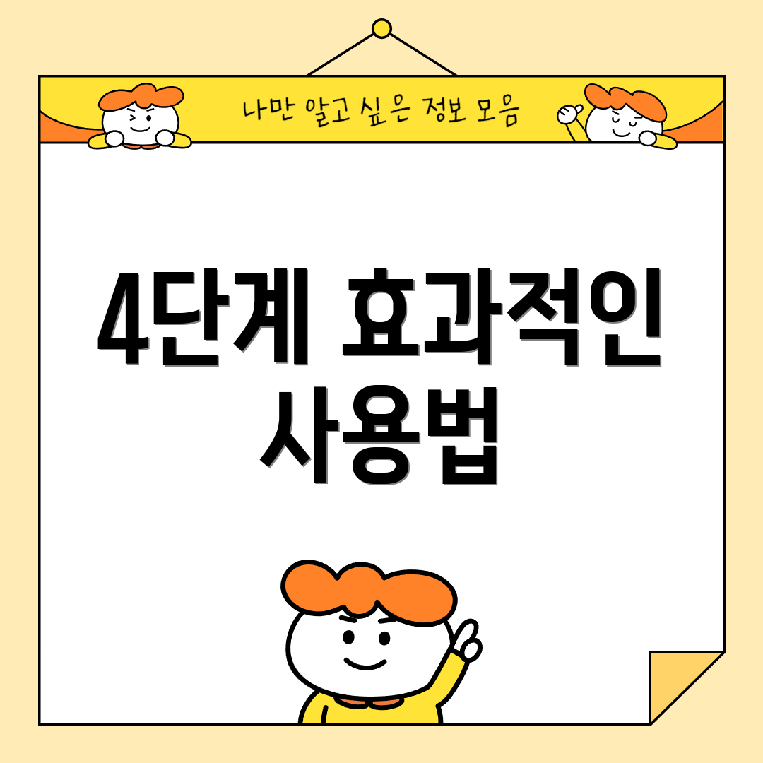 4단계 효과적인 사용법