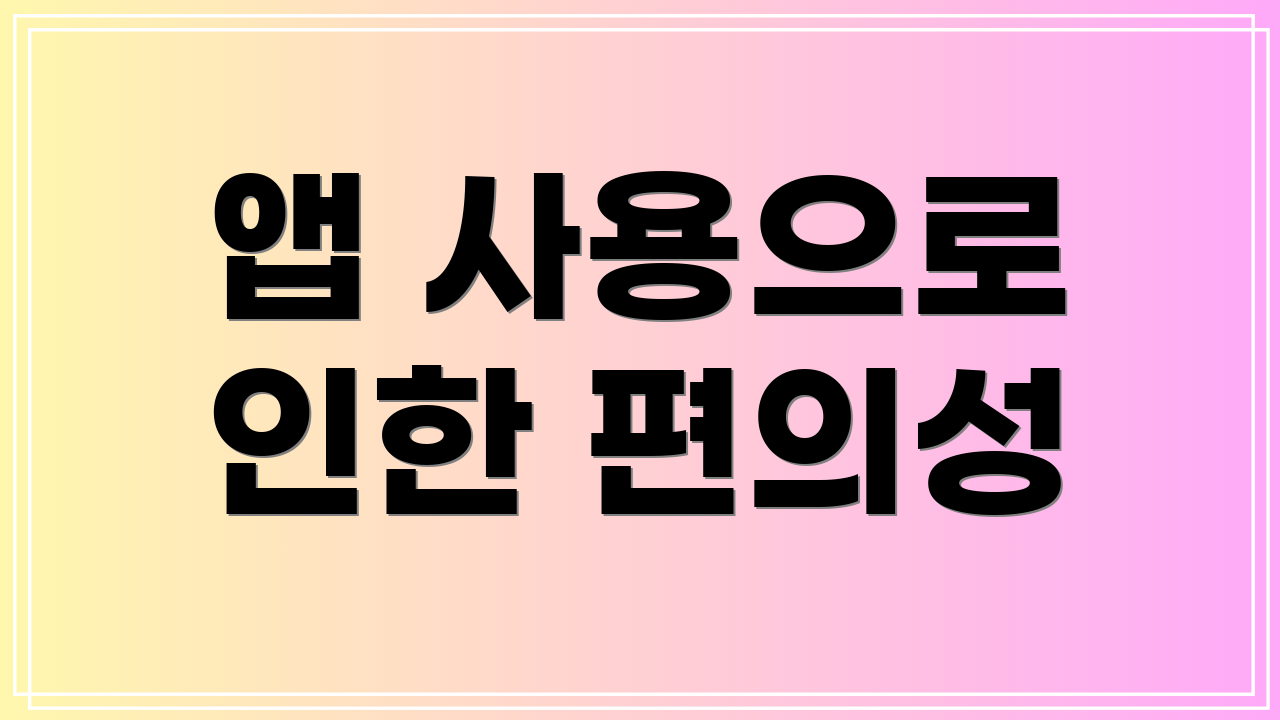 앱 사용으로 인한 편의성