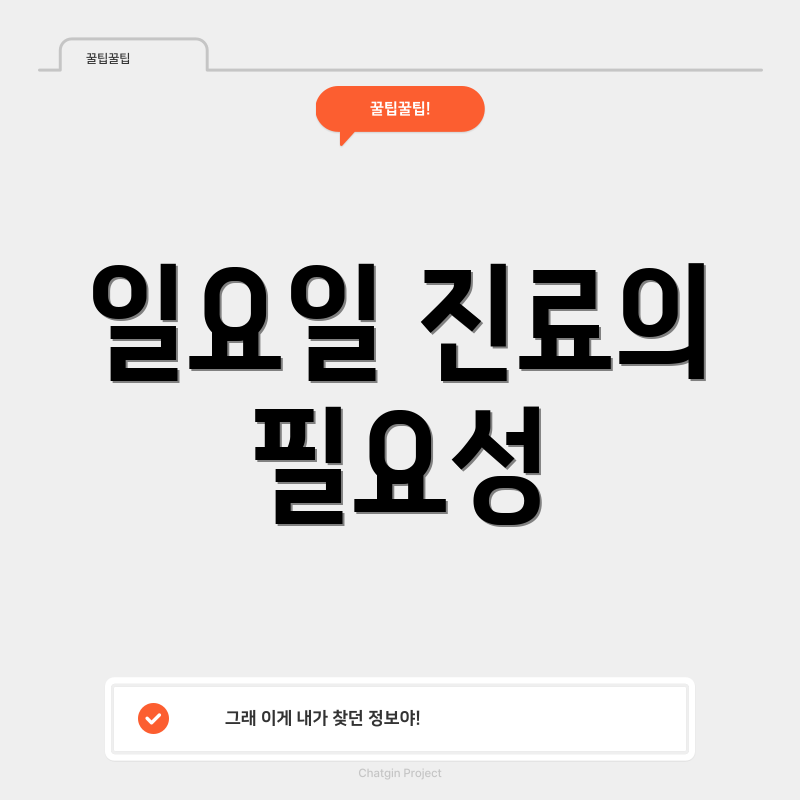 일요일 진료의 필요성