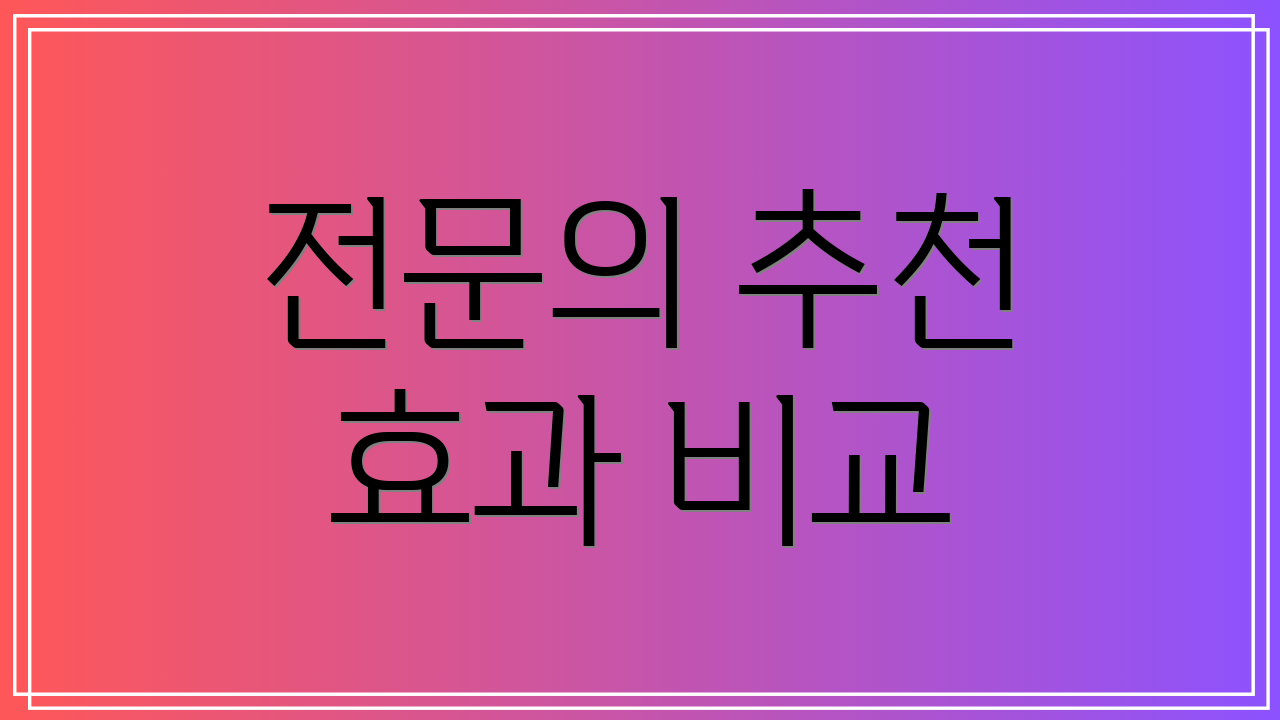 전문의 추천 효과 비교