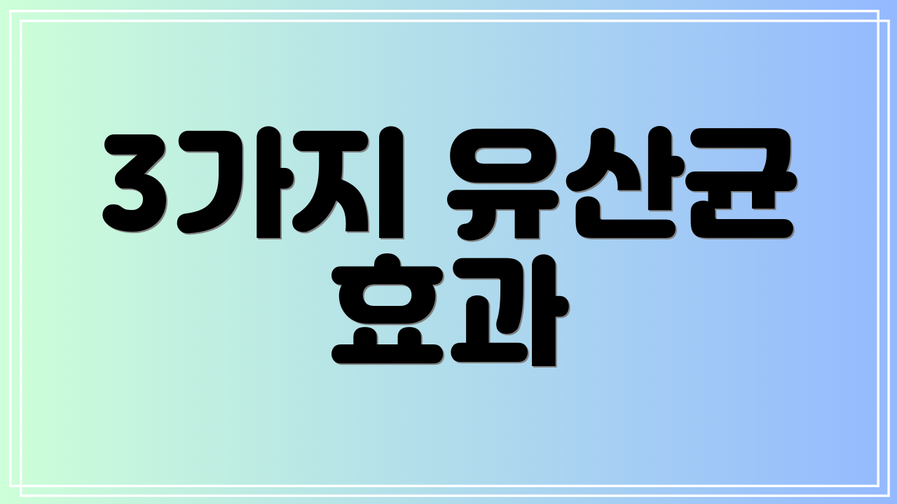3가지 유산균 효과