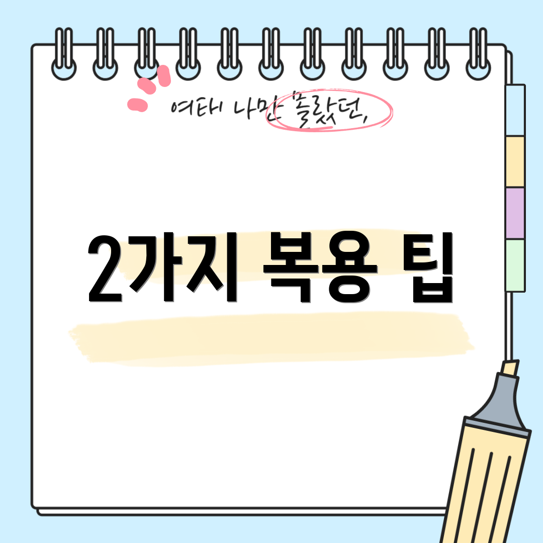2가지 복용 팁