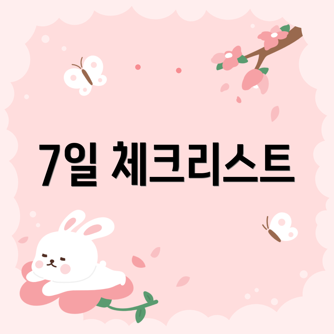 7일 체크리스트