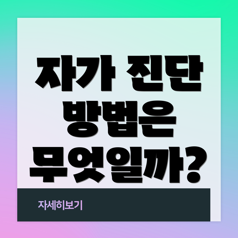 자가 진단 방법은 무엇일까?