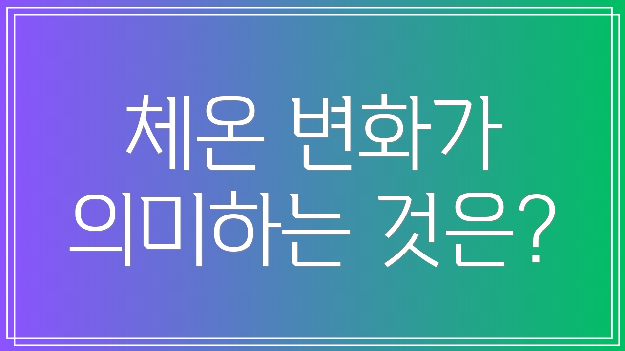 체온 변화가 의미하는 것은?