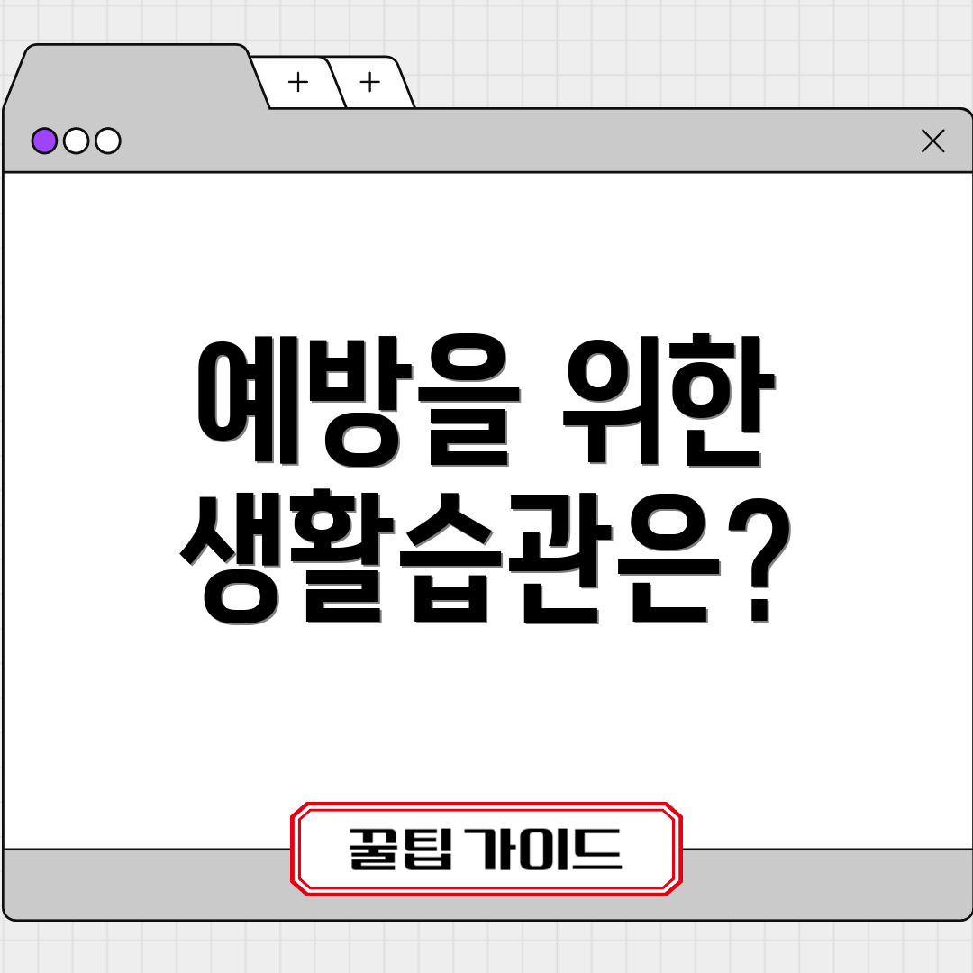 예방을 위한 생활습관은?