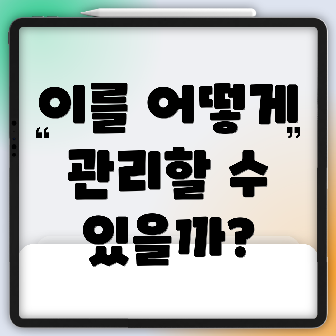이를 어떻게 관리할 수 있을까?