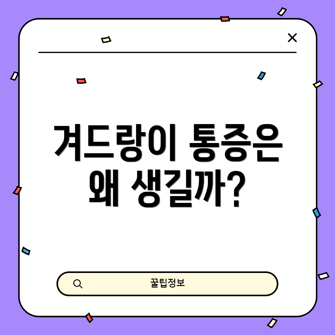 겨드랑이 통증은 왜 생길까?
