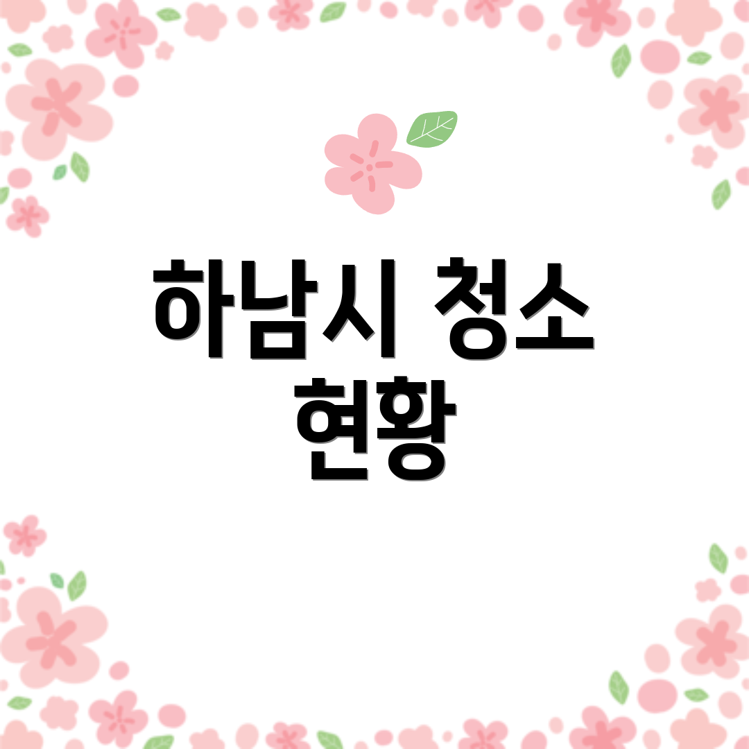 하남시 청소 현황