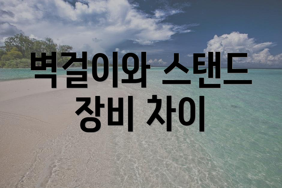 벽걸이와 스탠드 장비 차이