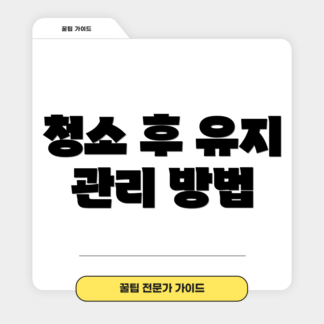청소 후 유지 관리 방법