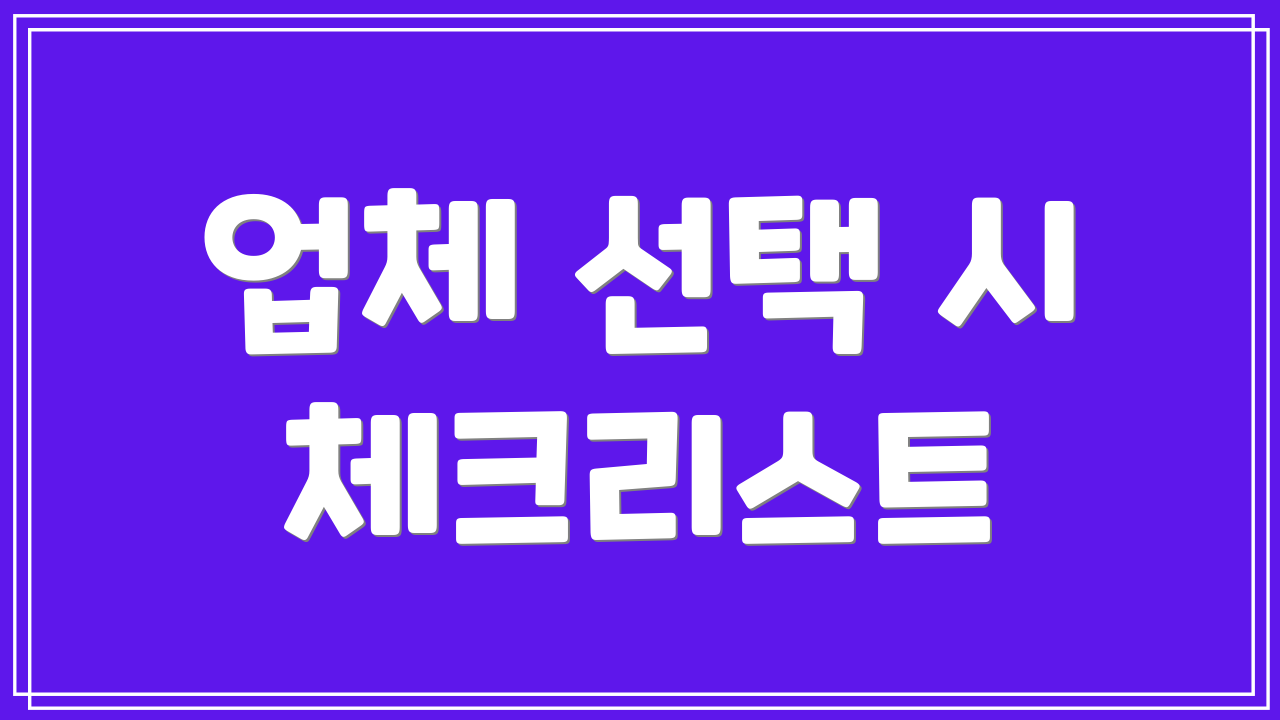 업체 선택 시 체크리스트