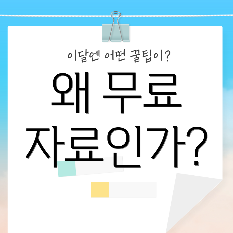 왜 무료 자료인가?