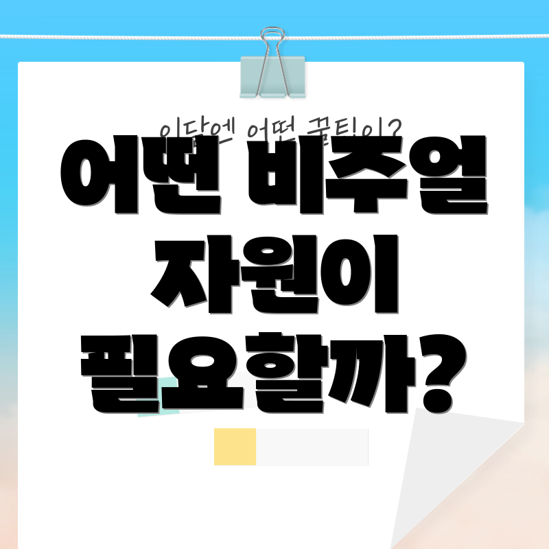 어떤 비주얼 자원이 필요할까?