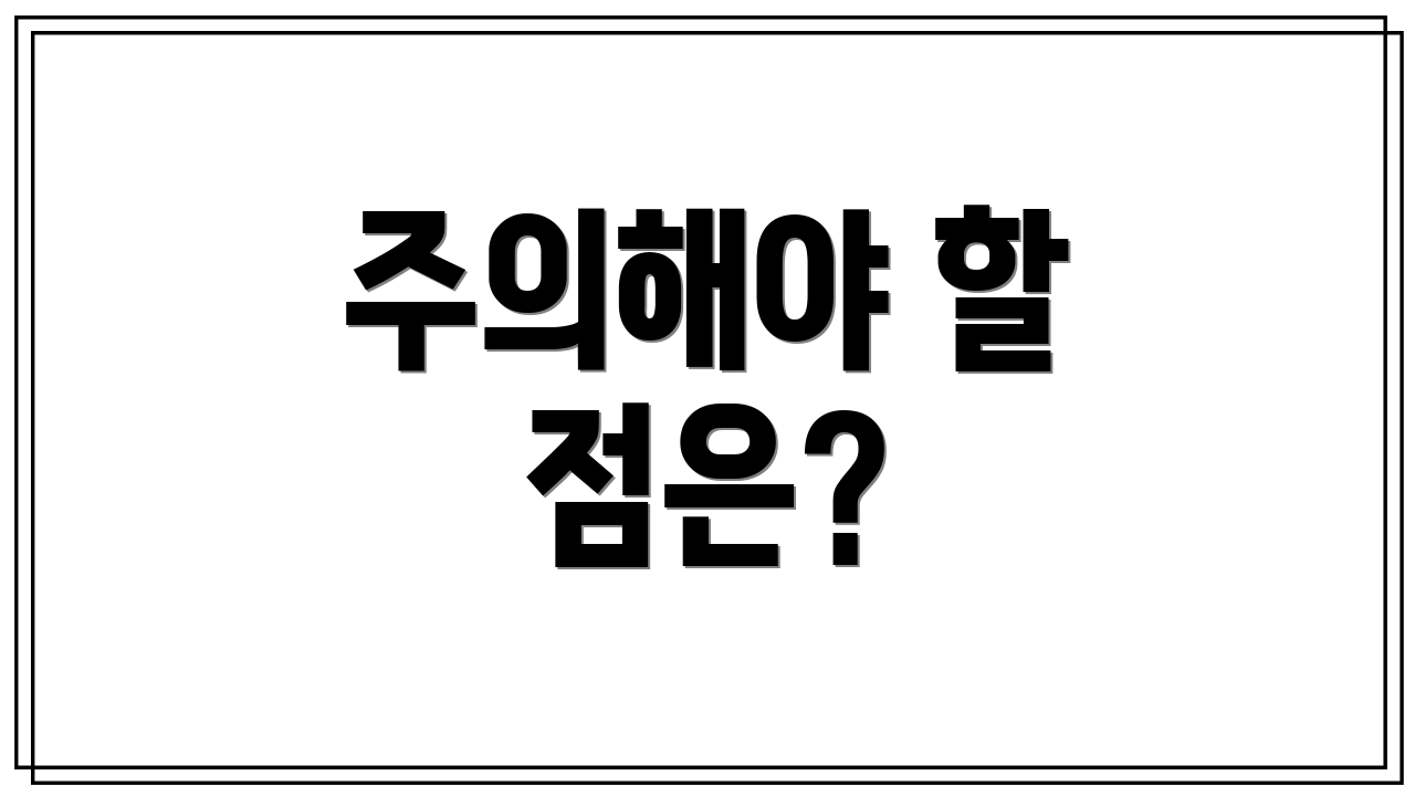 주의해야 할 점은?