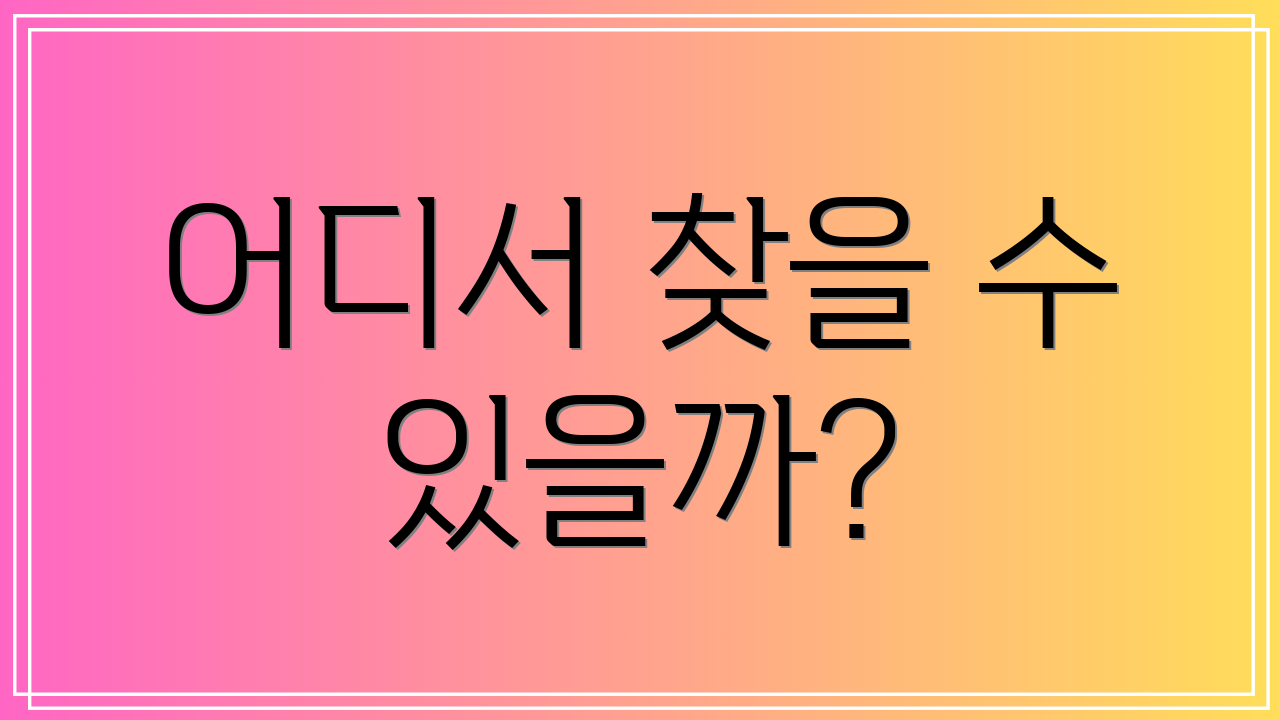 어디서 찾을 수 있을까?