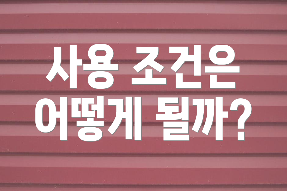 사용 조건은 어떻게 될까?