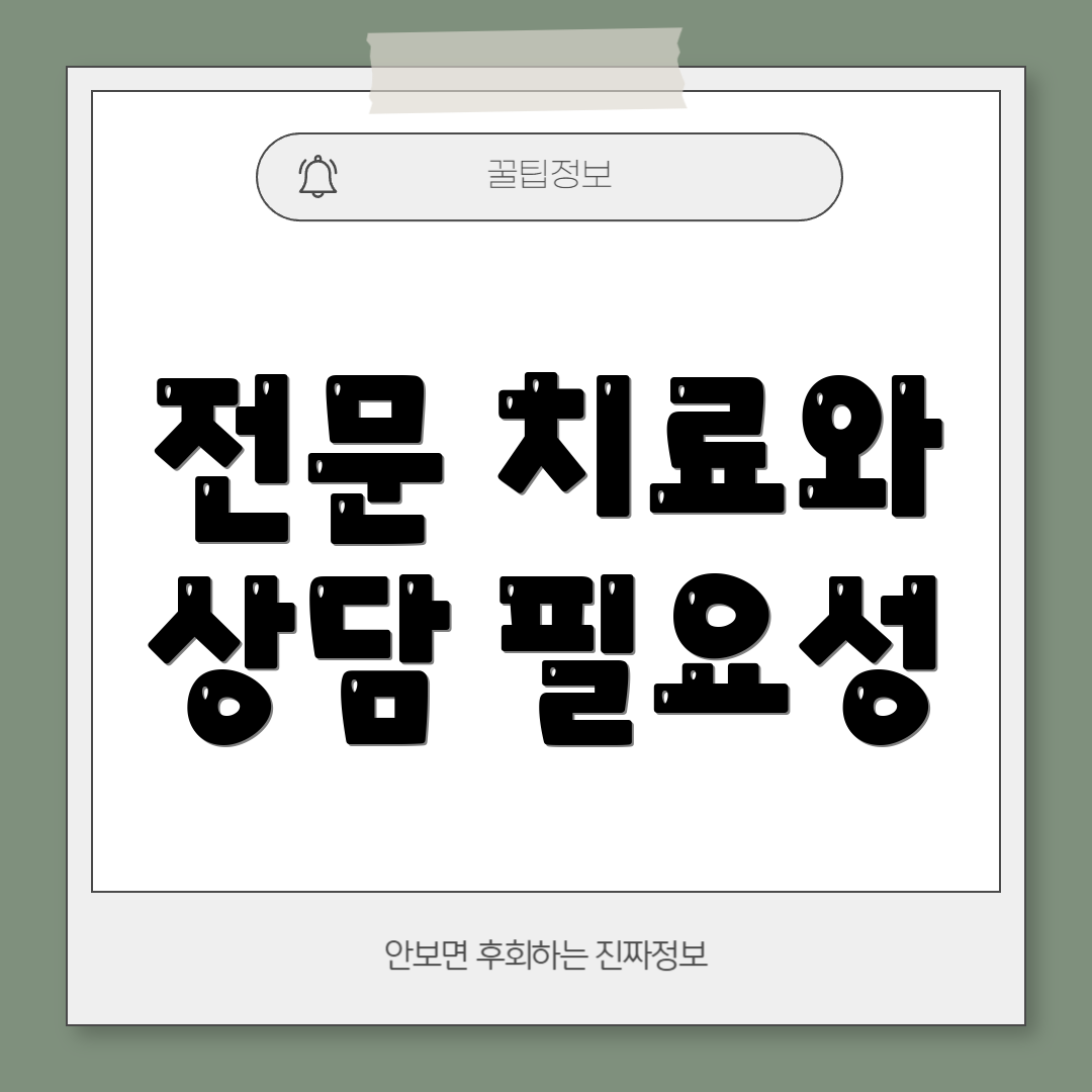 전문 치료와 상담 필요성
