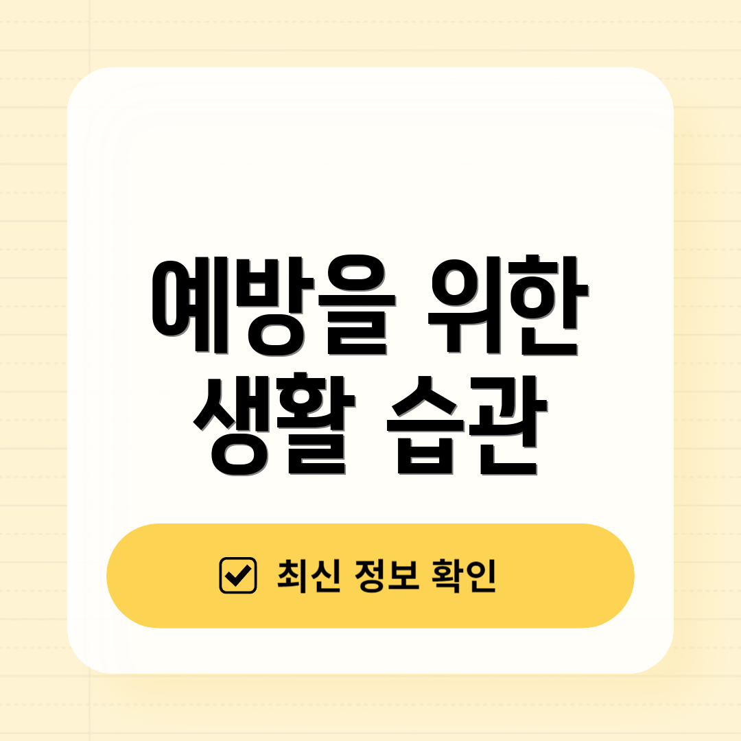 예방을 위한 생활 습관