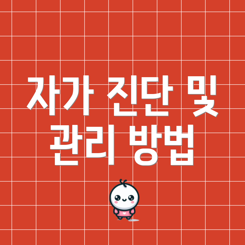 자가 진단 및 관리 방법
