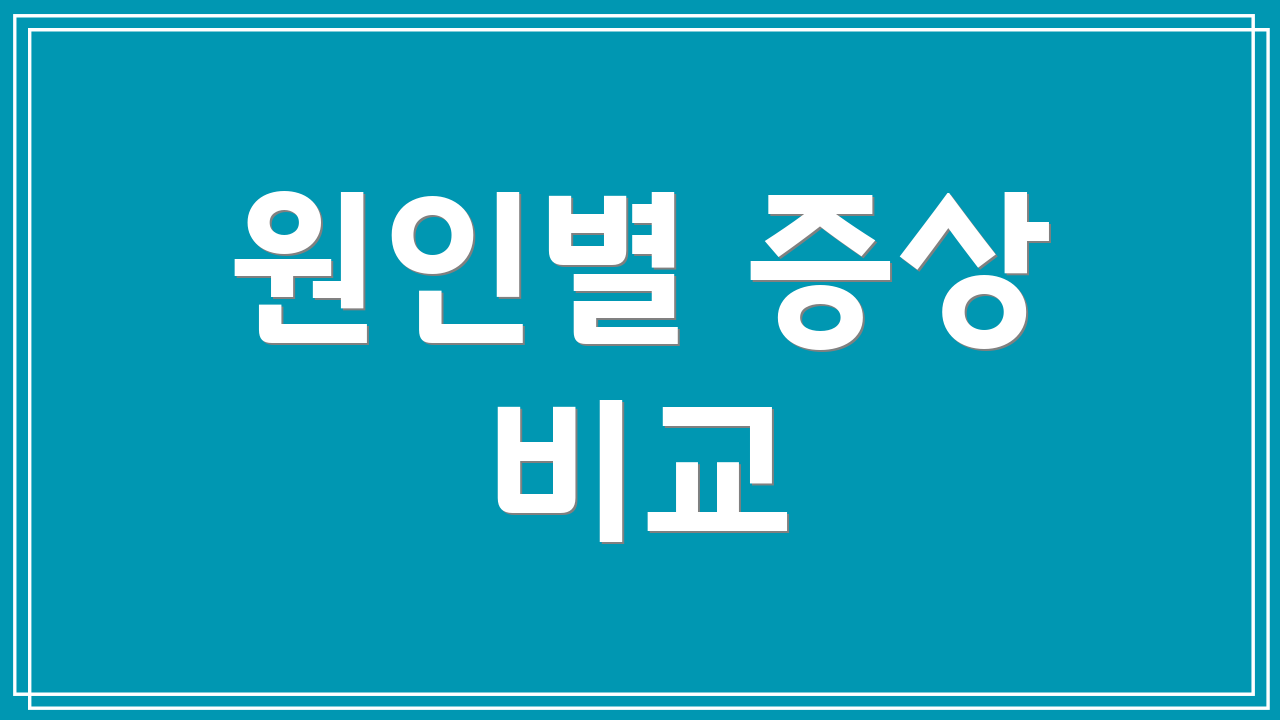 원인별 증상 비교