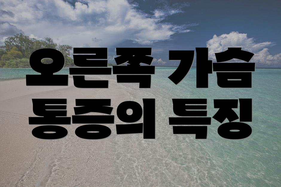 오른쪽 가슴 통증의 특징