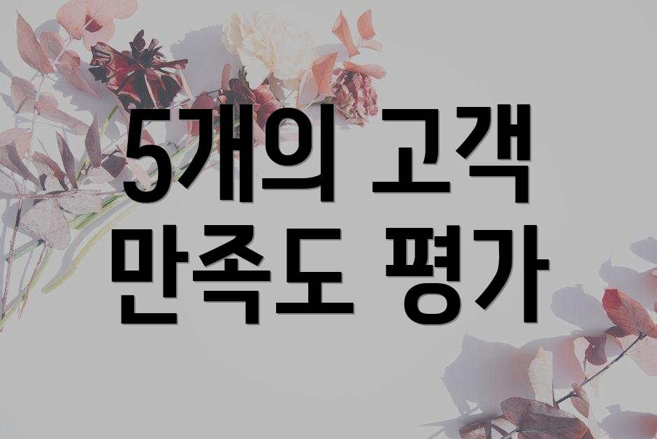 5개의 고객 만족도 평가