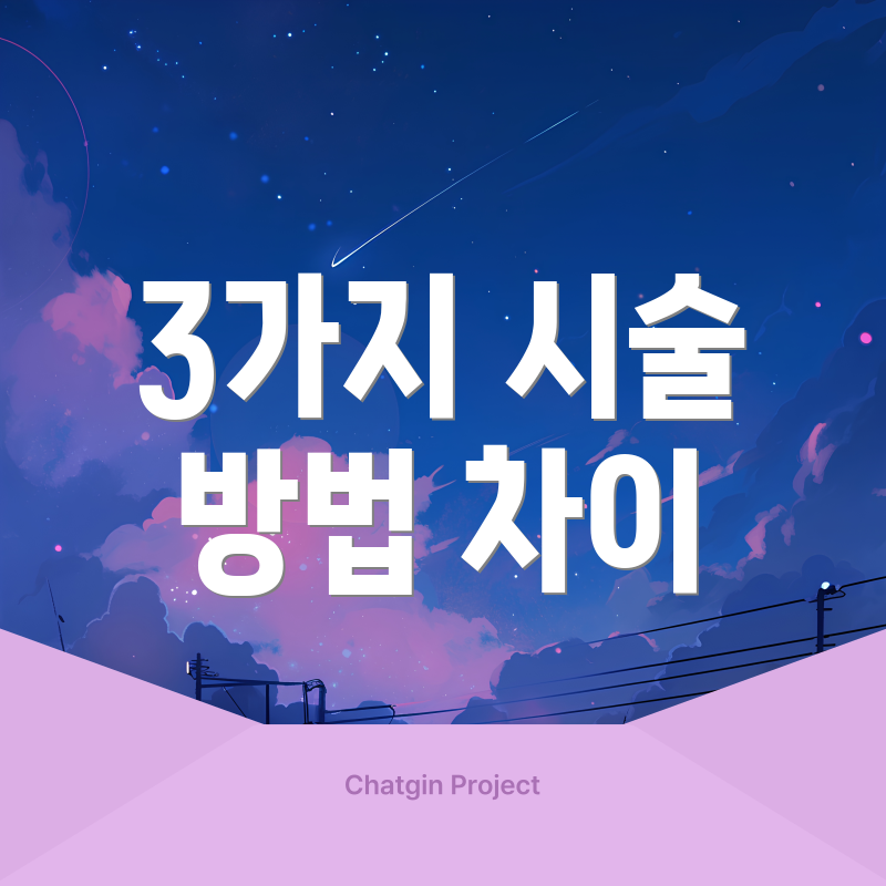 3가지 시술 방법 차이