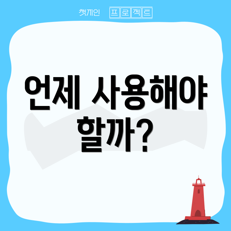 언제 사용해야 할까?