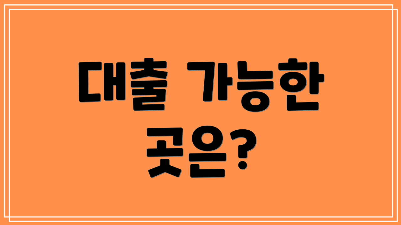 대출 가능한 곳은?