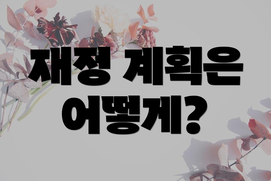 재정 계획은 어떻게?