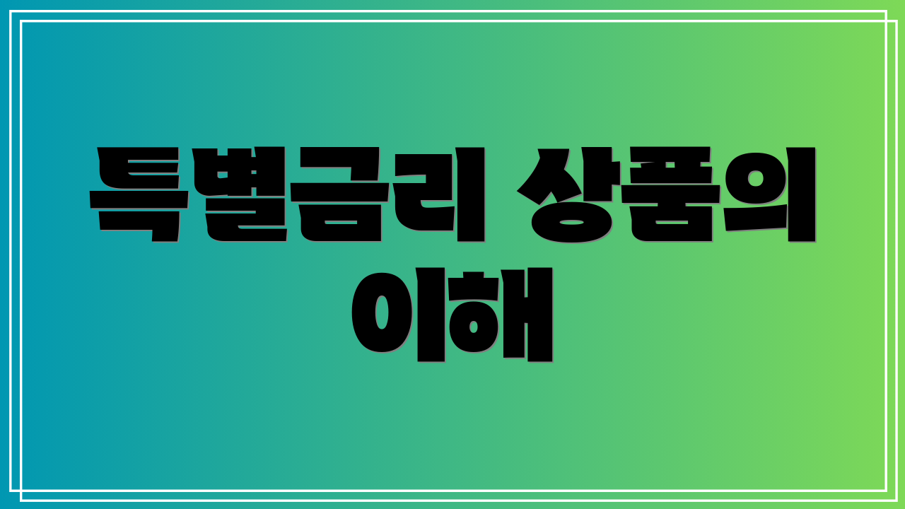 특별금리 상품의 이해