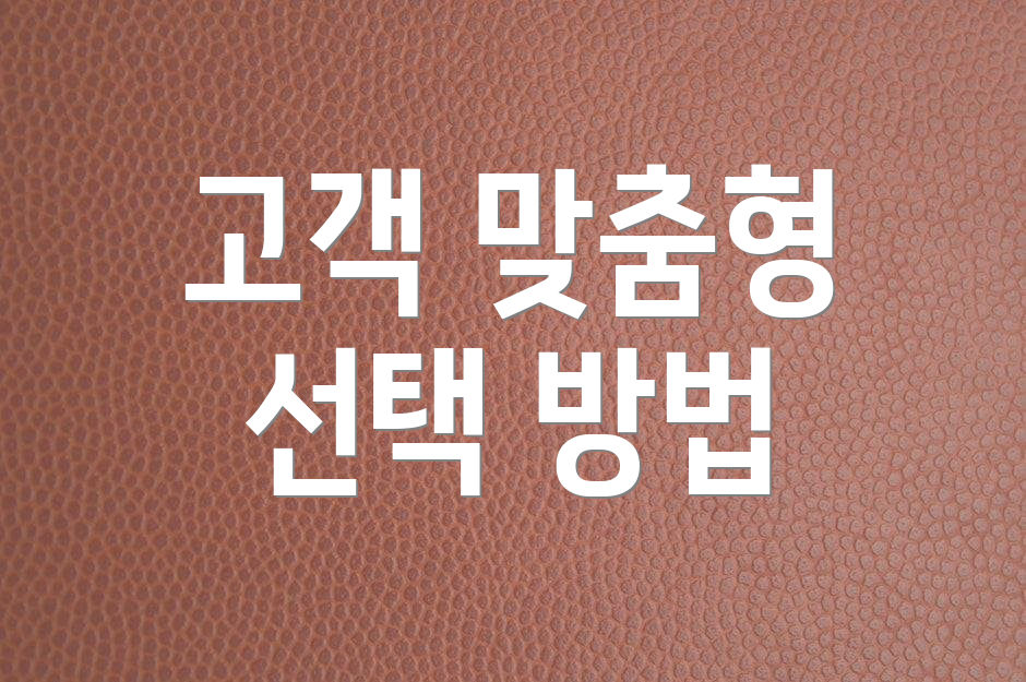 고객 맞춤형 선택 방법