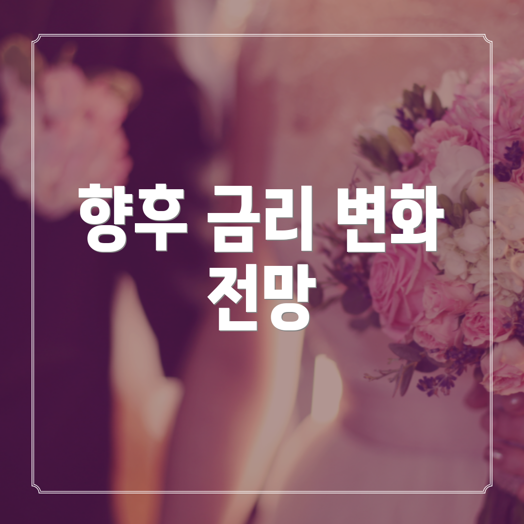 향후 금리 변화 전망