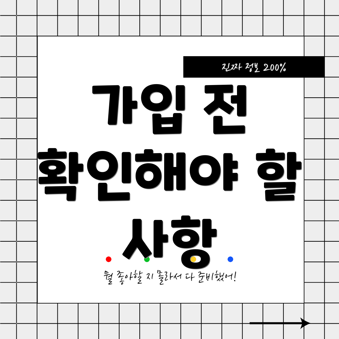 가입 전 확인해야 할 사항