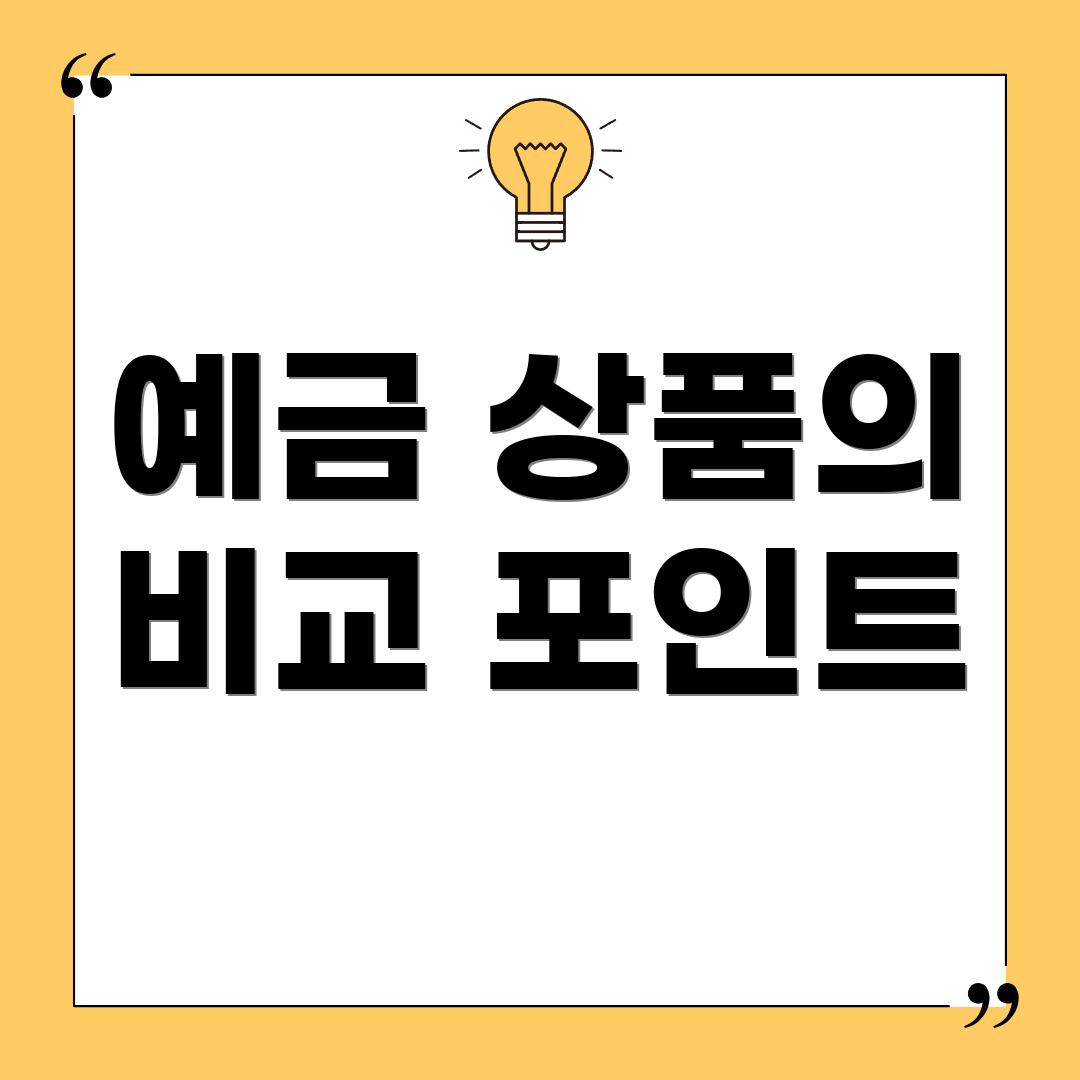 예금 상품의 비교 포인트