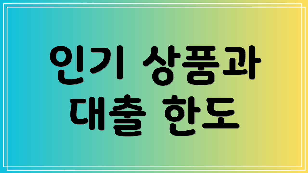 인기 상품과 대출 한도