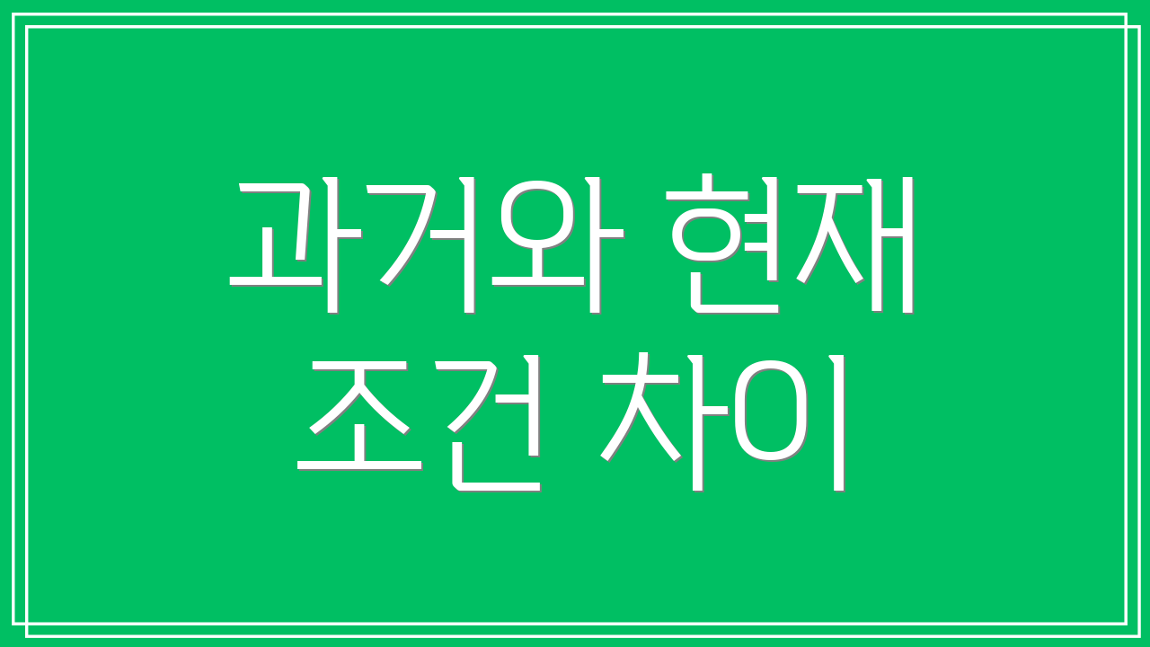 과거와 현재 조건 차이