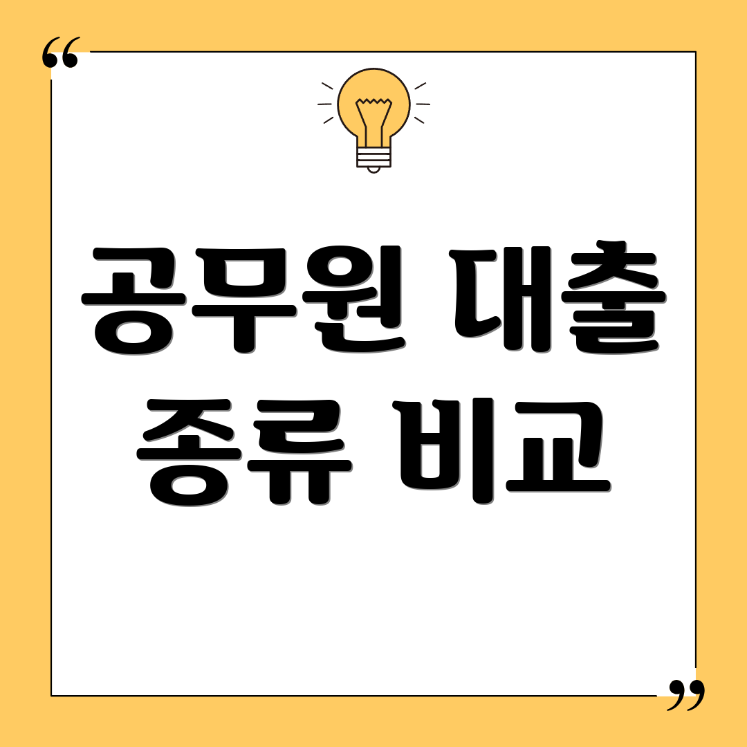 공무원 대출 종류 비교