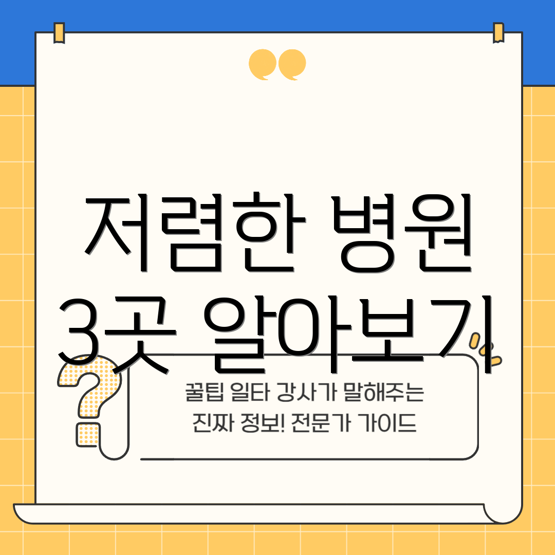 저렴한 병원 3곳 알아보기